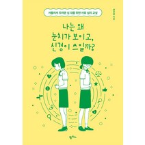 [팜파스]나는 왜 눈치가 보이고 신경이 쓰일까? : 서툴러서 두려운 십 대를 위한 사회 심리 교실, 팜파스, 양곤성
