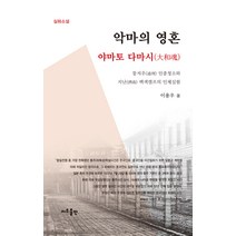 [지우출판]악마의 영혼 : 야마토 다마시, 지우출판, 이용우