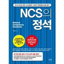 [라온북]NCS의 정석, 라온북