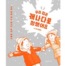 우리 집은 캐나다로 정했어요:서른 살에 떠난 캐나다 이민 생활기, 영진미디어