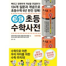 [비아에듀]개념연결 초등수학사전, 비아에듀, 개념연결 초등수학사전 시리즈