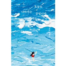 [참새책방]오늘도 나아가는 중입니다 : 세상과 소통하고 싶은 그녀의 생생하고 진솔한 이야기, 참새책방, 조민