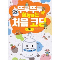 [영진.com(영진닷컴)]뚜루뚜루와 함께하는 처음 코딩 : EPL 세트 -전2권, 영진.com(영진닷컴)