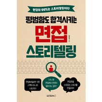 [원앤원북스]평범함도 합격시키는 면접 스토리텔링, 원앤원북스