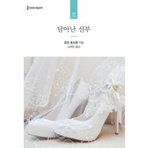 달아난 신부, 신영미디어, 조안 존스턴