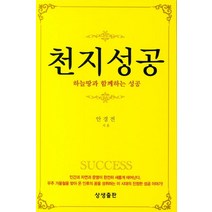 [상생출판]천지성공, 상생출판
