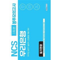 [서원각]NCS 우리은행 필기전형 3회분 봉투모의고사 NCS직업기초능력평가 / 경제지식 / 일반상식 (직업기초능력평가. 경제지식 일반상식), 서원각