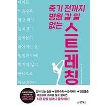 [동양북스]죽기 전까지 병원 갈 일 없는 스트레칭 (나이가 들수록 굽고 휘고 틀어지고 줄어들고 짧아지는 몸), 동양북스