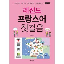 [랭귀지북스]레전드 프랑스어 첫걸음 : 프랑스어 단어+문법+회화 해설 동영상 강의 원어민 녹음 MP3, 랭귀지북스