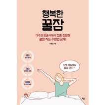 [평단(평단문화사)]행복한 꿀잠 - 다수의 방송사에서 집중 조명한 꿀잠 자는 수면법 공개!, 평단(평단문화사), 이동연