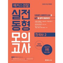 2020 해커스경찰 한국사2 실전동형모의고사:12회분의 동형모의고사로 실전을 완벽 대비하라!