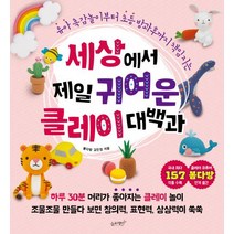 세상에서 제일 귀여운 클레이 대백과:유아 촉감놀이부터 초등 방과후까지 책임지는, 슬로래빗, 봄다방 김민정