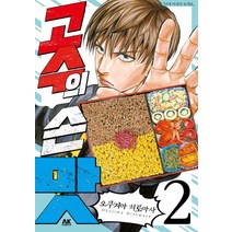 [에이케이커뮤니케이션즈]고수의 손맛. 2, 에이케이커뮤니케이션즈