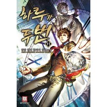 [로크미디어]하루가 두 번 11 (양강 현대 판타지 장편소설), 로크미디어, 양강