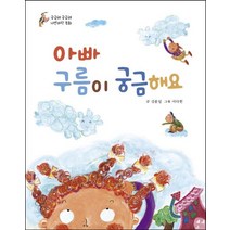[삼성당]아빠 구름이 궁금해요 - 궁금해 궁금해 자연과학 동화, 삼성당