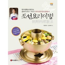[백산출판사]조선요리제법 : 한국전통음식연구소 윤숙자 교수가 재현한 1900년대 한국전통음식 (개정판), 백산출판사, 방신영윤숙자