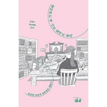 [은행나무]좋아하는 게 너무 많아도 좋아 - 성덕의 자족충만 생활기, 은행나무, 조영주
