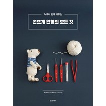 [시그마북스]손뜨개 인형의 모든 것, 시그마북스, 일본 손뜨개 인형 협회