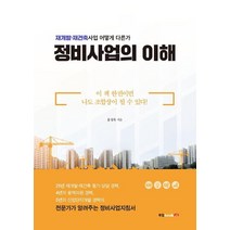 [북랩]정비사업의 이해 : 재개발 재건축사업 어떻게 다른가, 북랩