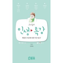 [북튜브]고미숙의 인생 특강 : 욕망과 자유에 대한 비전 탐구, 북튜브