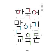 [역락]한국어 말하기 교육론, 역락, 박덕유이혜경한혜정박혜경박지은이선미