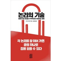 [열린책들]논리의 기술 : 이해 못 할 세상을 수학적으로 이해하는 방법 (양장), 열린책들