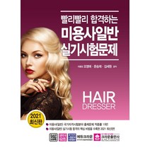 [크라운출판사]2021 미용사일반 실기시험문제 : 빨리빨리 합격하는, 크라운출판사