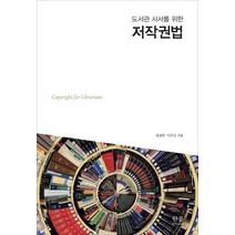 [한울(한울아카데미)]도서관 사서를 위한 저작권법, 한울(한울아카데미), 정경희이호신