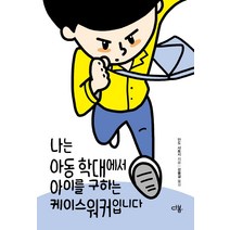 [다봄]나는 아동 학대에서 아이를 구하는 케이스워커입니다, 다봄, 안도 사토시