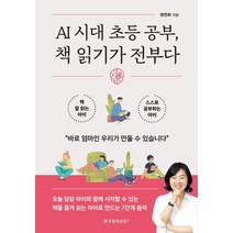 [한국경제신문i]AI 시대 초등 공부 책 읽기가 전부다, 한국경제신문i