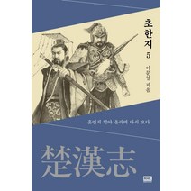 [알에이치코리아]초한지 5 : 흙먹지 말아 올리면 다시 오다, 알에이치코리아