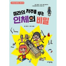 [자음과모음]미라의 저주를 푸는 인체의 비밀 - 수학으로 통하는 과학 19, 자음과모음