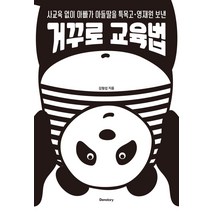 [덴스토리(Denstory)]거꾸로 교육법 : 사교육 없이 아빠가 아들딸을 특목고ㆍ영재원 보낸, 덴스토리(Denstory)