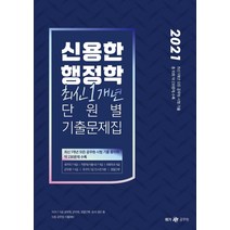 [메가스터디교육(위메스)]2021 신용한 행정학 최신 1개년 단원별 기출문제집 [추록], 메가스터디교육(위메스)