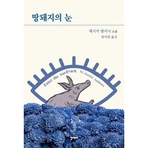 [청미래]땅돼지의 눈 (제시카 앤서니 소설), 청미래, 제시카 앤서니
