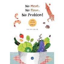 [서울인]No Meat No Flour No Problem : 8체질 레시피북 금체질 편, 서울인, 최수정