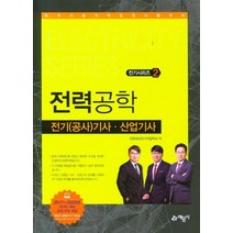 [예문사]2021 전기(공사)기사.산업기사 2 : 전력공학, 예문사