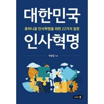 [나무와숲]대한민국 인사혁명 : 휴머니즘 인사혁명을 위한 22가지 질문, 나무와숲