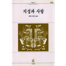 지성과 사랑(서문문고 40), 서문당