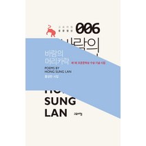 바람의 머리카락:홍성란 시집, 고요아침, 홍성란 저