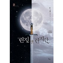 린지 앤 린지안 2:오윤 장편소설, 동아, 오윤 저