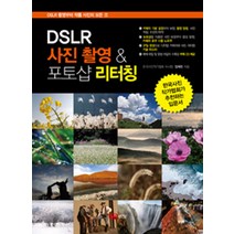 DSLR 사진촬영 & 포토샵 리터칭:DSLR 촬영부터 작품 사진의 모든 것, 성안당, 양재헌 저