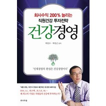 건강경영:회사수익 200% 늘리는 직원건강 투자전략, 전나무숲, 박민수,박민근 공저