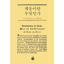 [길]계몽이란 무엇인가 (양장), 길, 이마누엘 칸트
