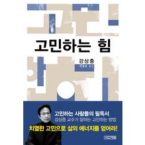 고민하는 힘, 사계절, 강상중 저/이경덕 역