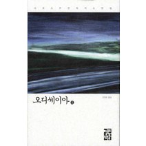 오디세이아 2, 열린책들, 니코스 카잔차키스 저/안정효 역