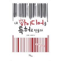 지식재산과 창의발명 내 아이디어를 특허로 만들자, 이담북스, 안우환,오석환 공저