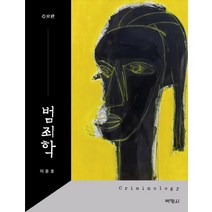 [박영사]범죄학, 박영사, 이윤호