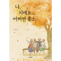 나 치매요.. 어쩌면 좋소, 시그마북스, 이은화 저