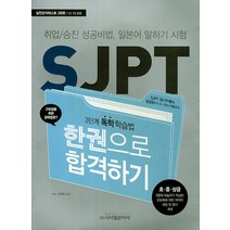SJPT 한권으로 합격하기 (MP3 CD 1장) 시사일본어사